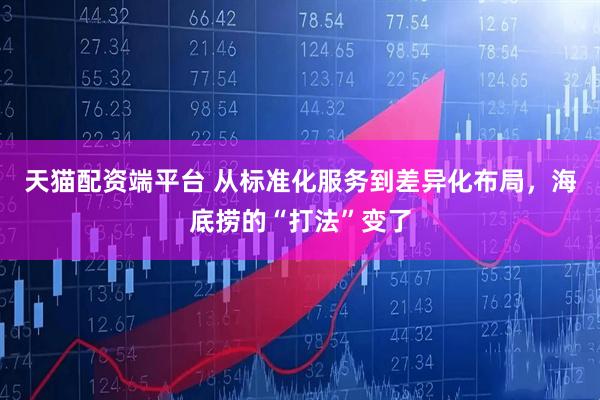 天猫配资端平台 从标准化服务到差异化布局，海底捞的“打法”变了
