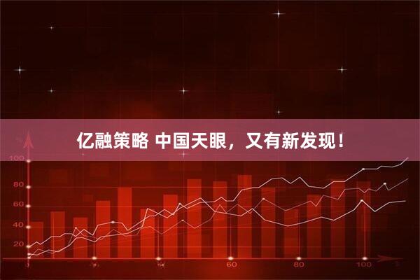 亿融策略 中国天眼，又有新发现！